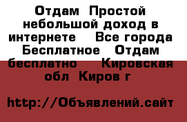 Отдам! Простой небольшой доход в интернете. - Все города Бесплатное » Отдам бесплатно   . Кировская обл.,Киров г.